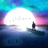 Zapal — Семантика — обложка